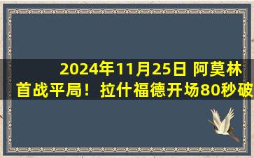 2024年11月25日 阿莫林首战平局！拉什福德开场80秒破门 曼联1-1伊普斯维奇